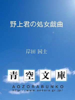 cover image of 野上君の処女戯曲